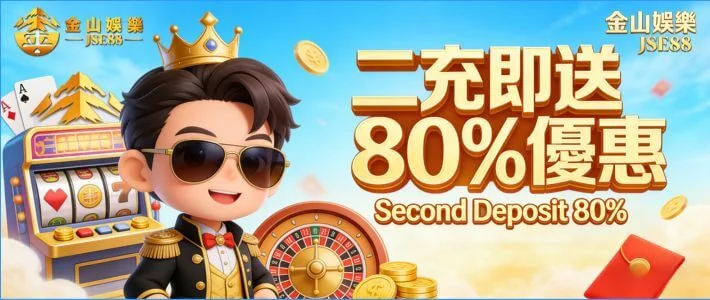 第二次充值即送 80% 優惠