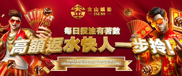 每日投注高額返水