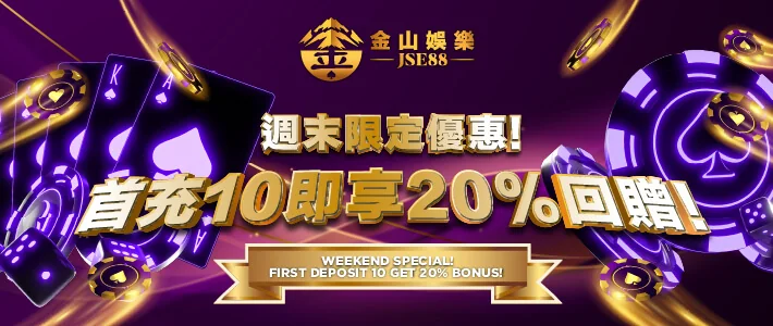 週末限定首充 20% 回贈