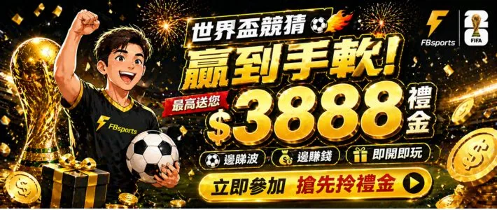 世界盃競猜最高送 3888 禮金